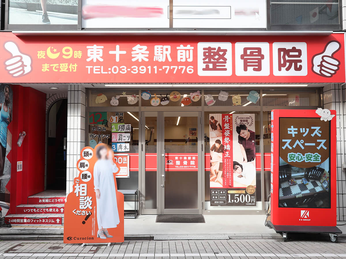 東十条駅前整骨院景観